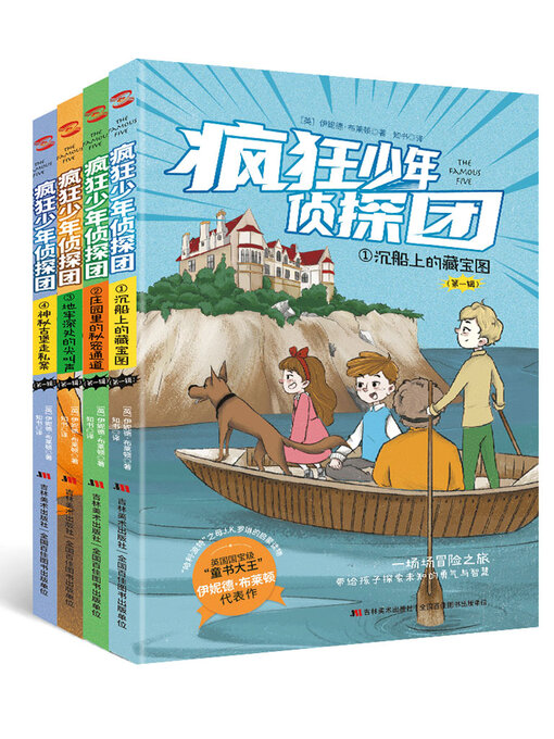 Title details for 疯狂少年侦探团（全4册） by 伊妮德·布莱顿 - Available